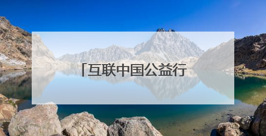 互联中国公益行动丨云南“咖”位“啡”比寻常