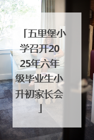 五里堡小学召开2025年六年级毕业生小升初家长会