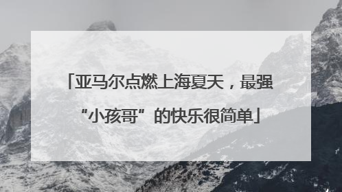 亚马尔点燃上海夏天，最强“小孩哥”的快乐很简单