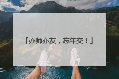 亦师亦友，忘年交！