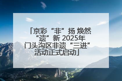 京彩“非”扬 焕然“遗”新 2025年门头沟区非遗“三进”活动正式启动