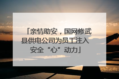 亲情助安，国网修武县供电公司为员工注入安全“心”动力