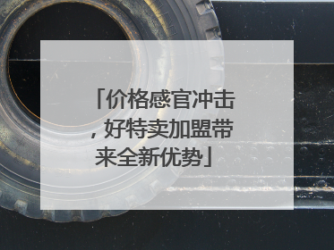 价格感官冲击，好特卖加盟带来全新优势