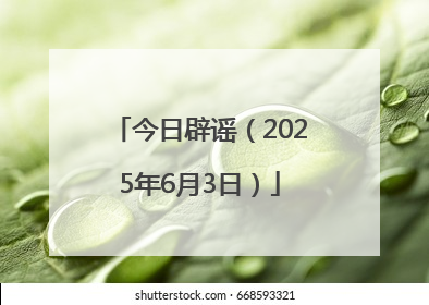 今日辟谣（2025年6月3日）