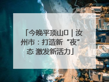 今晚平顶山⑬｜汝州市：打造新“夜”态 激发新活力