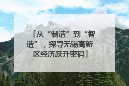 从“制造”到“智造”，探寻无锡高新区经济跃升密码