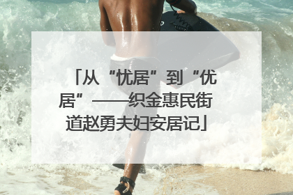 从“忧居”到“优居”——织金惠民街道赵勇夫妇安居记