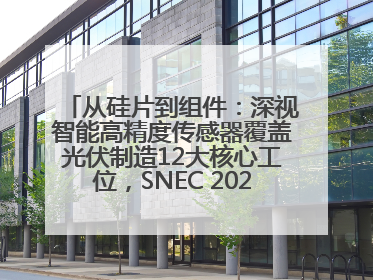 从硅片到组件：深视智能高精度传感器覆盖光伏制造12大核心工位，SNEC 2025诚邀见证