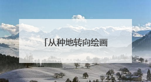 从种地转向绘画，巨野万名妇女链上“花经济”