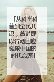 从科学科普到全民共识，薇诺娜以行动回应健康中国的时代命题