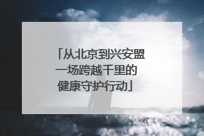 从北京到兴安盟 一场跨越千里的健康守护行动