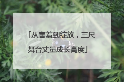 从害羞到绽放，三尺舞台丈量成长高度