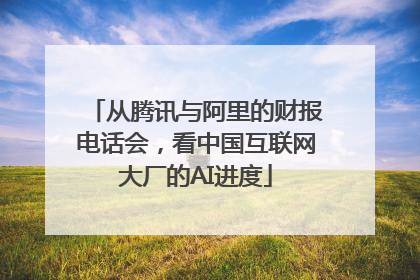 从腾讯与阿里的财报电话会，看中国互联网大厂的AI进度