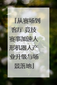 从赛场到客厅 竞技赛事加速人形机器人产业升级与场景落地