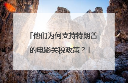他们为何支持特朗普的电影关税政策？