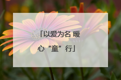 以爱为名 暖心“童”行