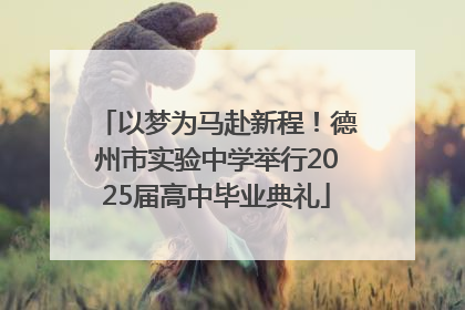 以梦为马赴新程！德州市实验中学举行2025届高中毕业典礼