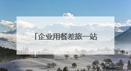 企业用餐差旅一站搞定！鸿蒙版美团企业版正式上线