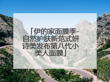 伊的家面膜季-自然护肤新范式妍诗美发布第八代小美人面膜