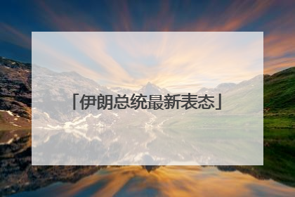 伊朗总统最新表态