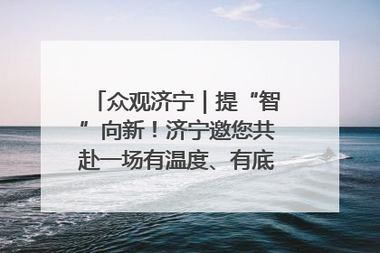 众观济宁｜提“智”向新！济宁邀您共赴一场有温度、有底气的“智造”之约