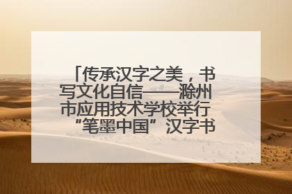 传承汉字之美，书写文化自信——滁州市应用技术学校举行“笔墨中国”汉字书写比赛表彰大会