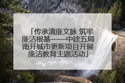 传承清廉文脉 筑牢廉洁根基——中建五局南开城市更新项目开展廉洁教育主题活动