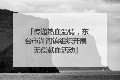 传递热血温情，东台市许河镇组织开展无偿献血活动
