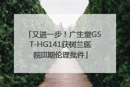 又进一步！广生堂GST-HG141获树兰医院III期伦理批件