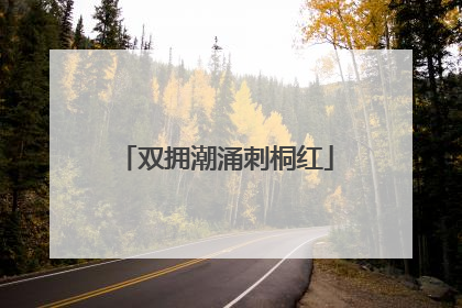 双拥潮涌刺桐红