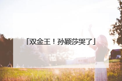 双金王！孙颖莎哭了