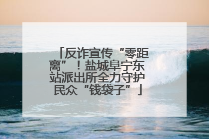 反诈宣传“零距离”！盐城阜宁东站派出所全力守护民众“钱袋子”