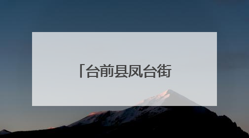 台前县凤台街道：人居环境“焕”新颜