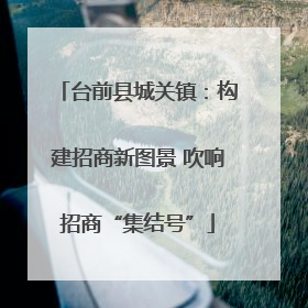 台前县城关镇：构建招商新图景 吹响招商“集结号”