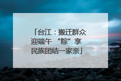 台江：搬迁群众迎端午 “粽”享民族团结一家亲