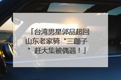 台湾男星郭品超回山东老家骑“三蹦子”赶大集被偶遇！