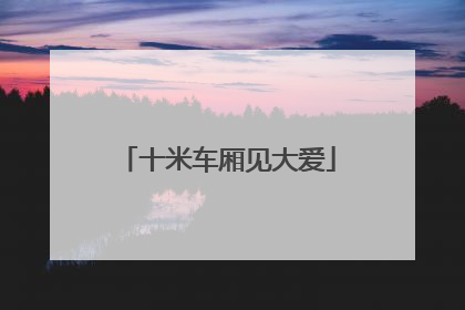 十米车厢见大爱