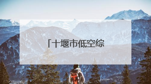 十堰市低空综合管理服务平台即将启用