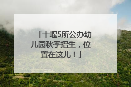十堰5所公办幼儿园秋季招生，位置在这儿！