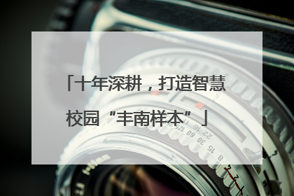 十年深耕，打造智慧校园“丰南样本”