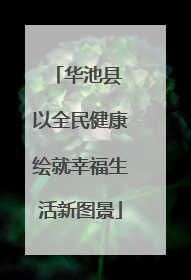 华池县 以全民健康绘就幸福生活新图景