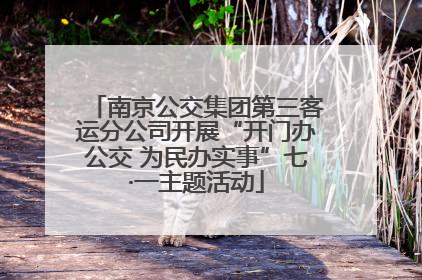 南京公交集团第三客运分公司开展“开门办公交 为民办实事”七·一主题活动