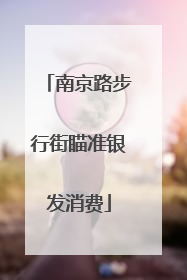 南京路步行街瞄准银发消费