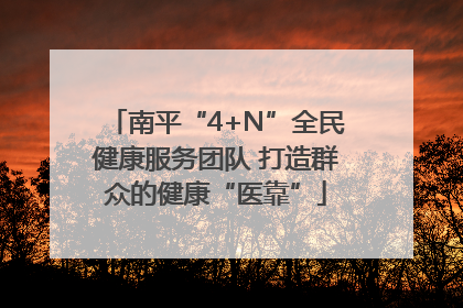 南平“4+N”全民健康服务团队 打造群众的健康“医靠”