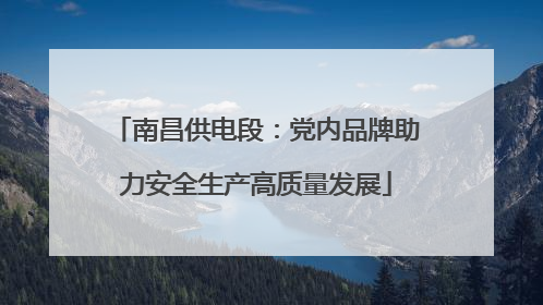 南昌供电段：党内品牌助力安全生产高质量发展
