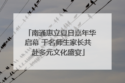 南通惠立夏日嘉年华启幕 千名师生家长共赴多元文化盛宴