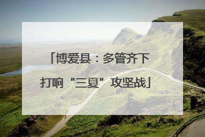 博爱县：多管齐下 打响“三夏”攻坚战