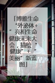 博雅生命“外泌体+”亮相生命健康未来大会，描绘“健康”+“美丽”新蓝图