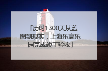 历时1300天从蓝图到现实，上海乐高乐园完成竣工验收