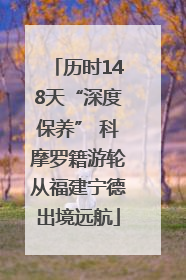历时148天“深度保养” 科摩罗籍游轮从福建宁德出境远航